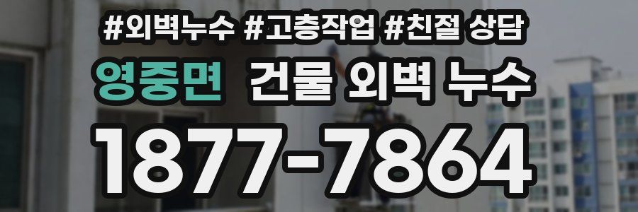 영중면 건물 외벽 누수