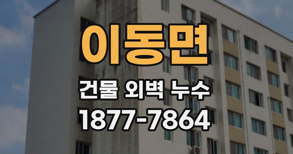 이동면 건물 외벽 누수
