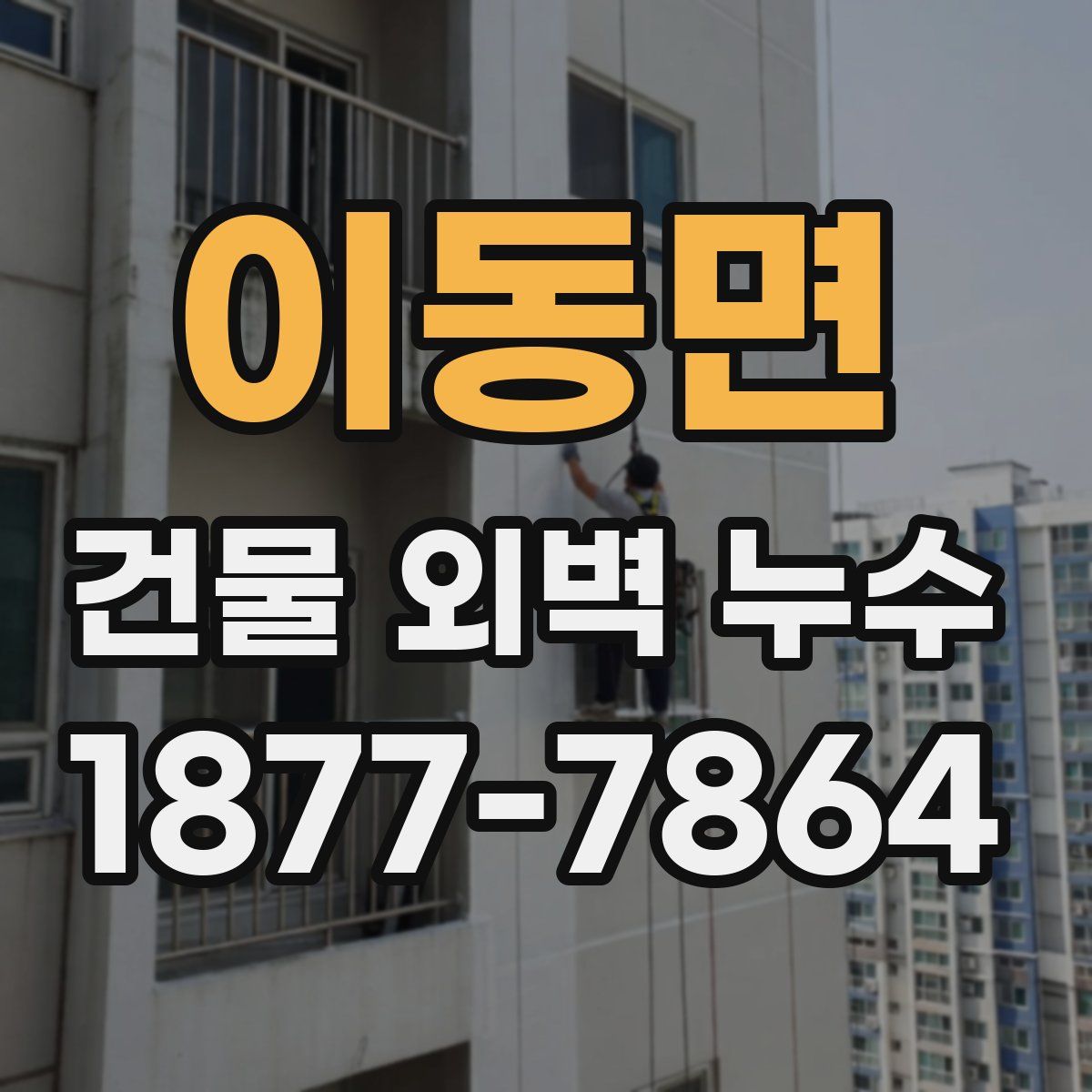 이동면 건물 외벽 누수