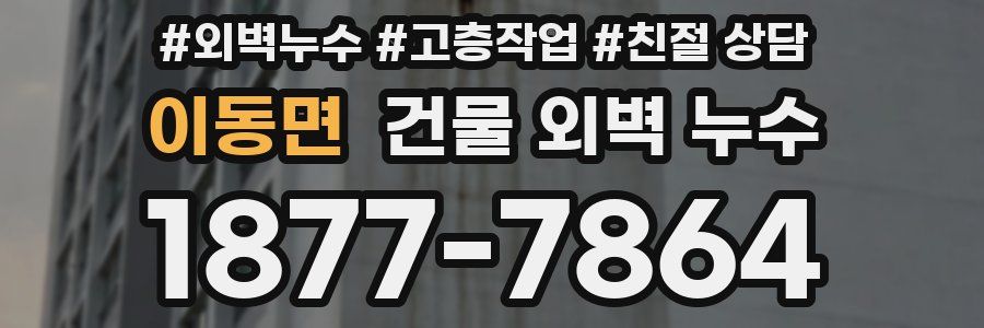 이동면 건물 외벽 누수