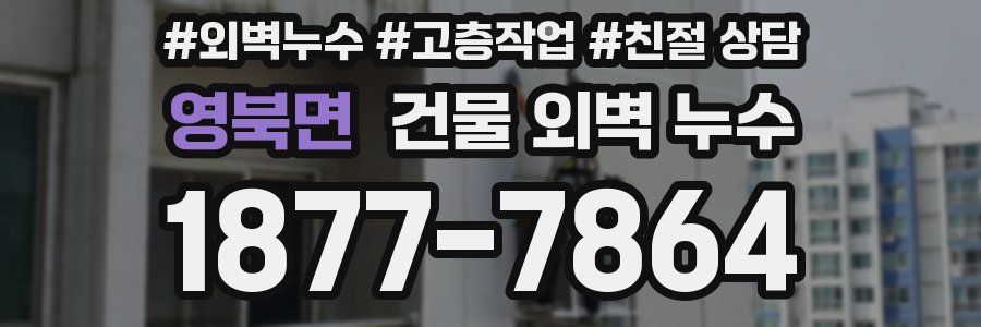 영북면 건물 외벽 누수