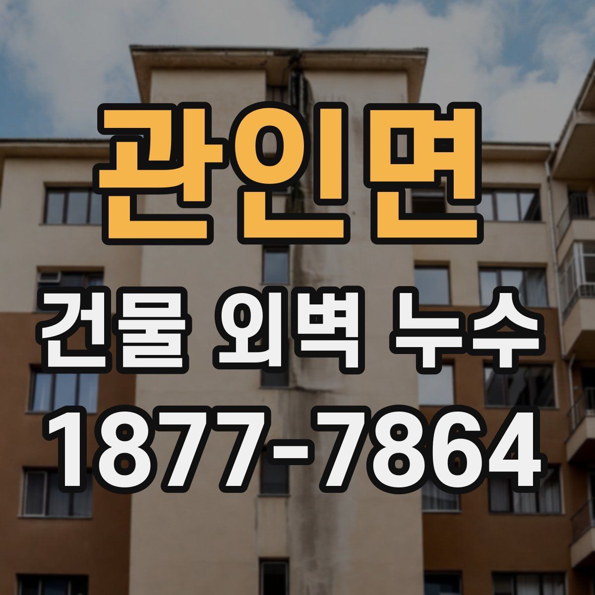 관인면 건물 외벽 누수