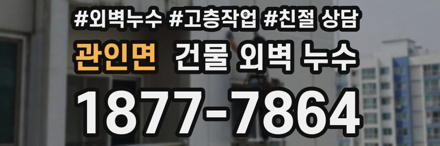 관인면 건물 외벽 누수