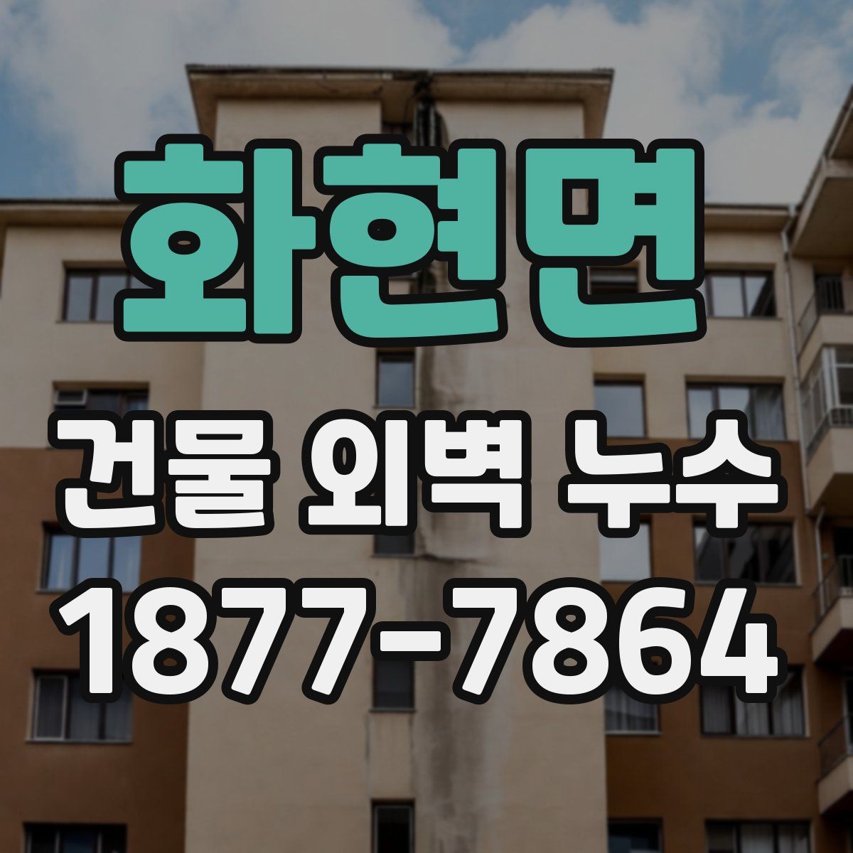 화현면 건물 외벽 누수