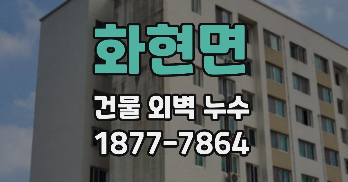 화현면 건물 외벽 누수