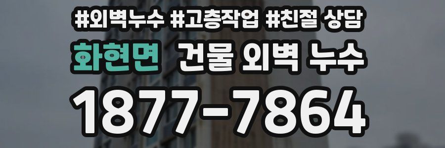 화현면 건물 외벽 누수