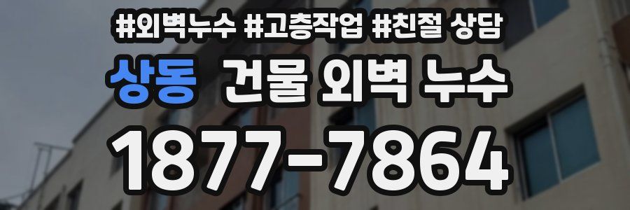 상동 건물 외벽 누수