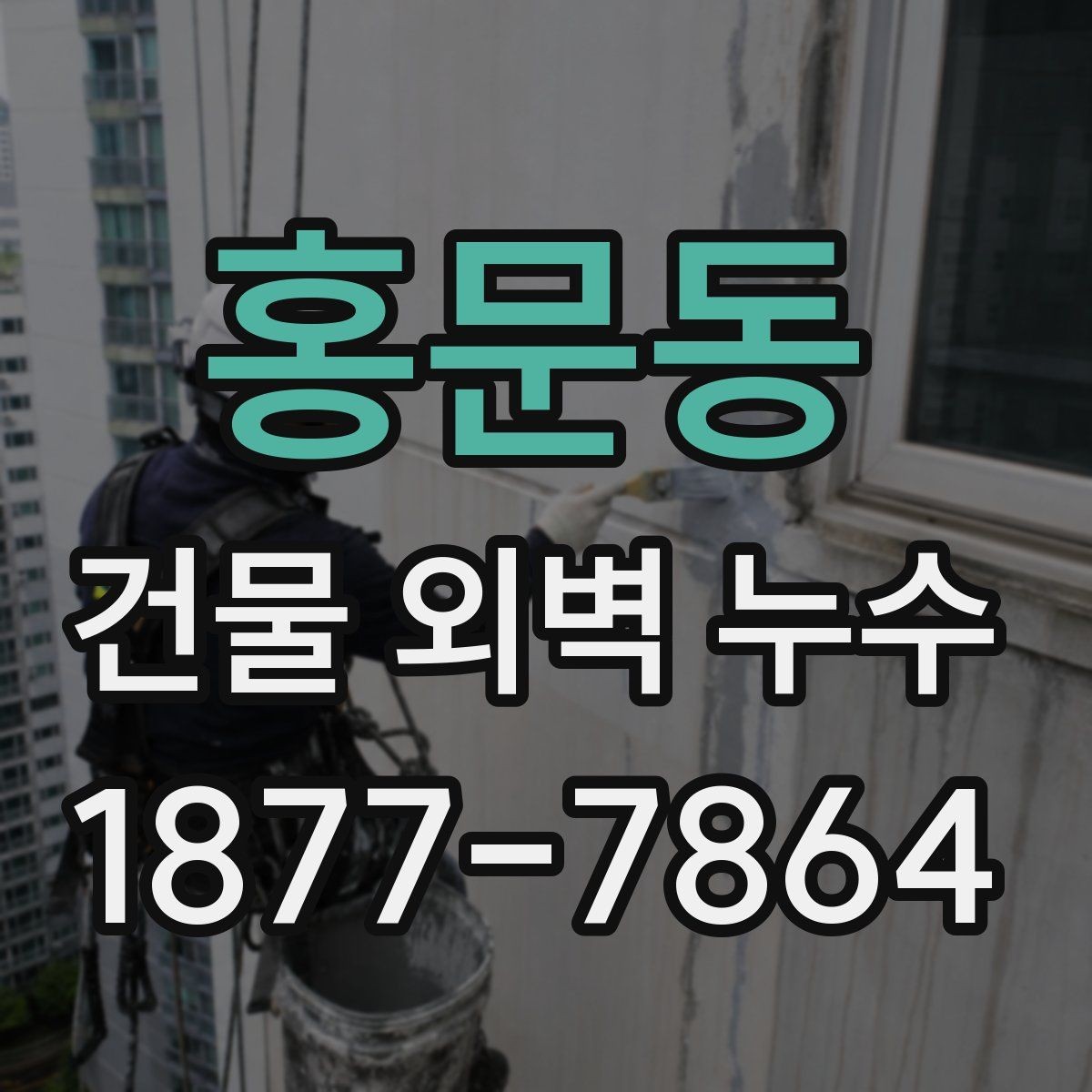 홍문동 건물 외벽 누수 발생 후 빠른 확인 방법