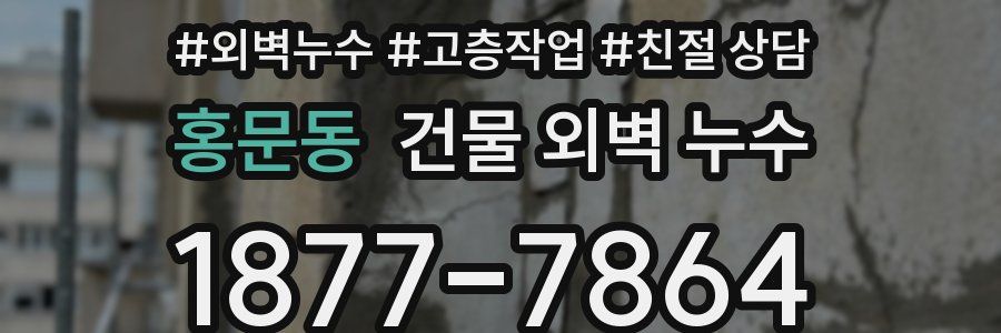 홍문동 건물 외벽 누수