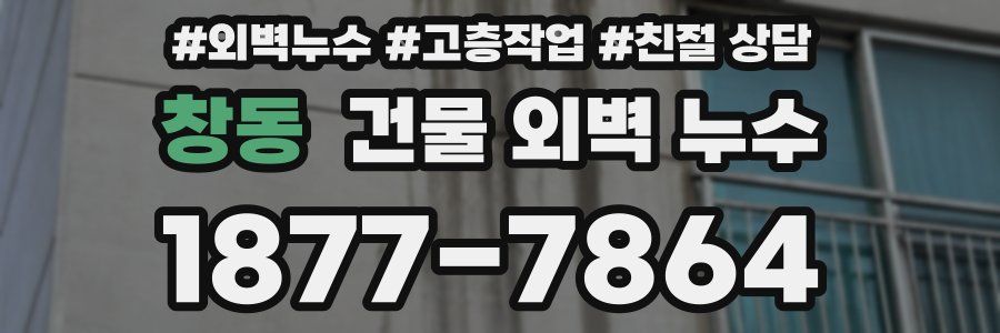 창동 건물 외벽 누수