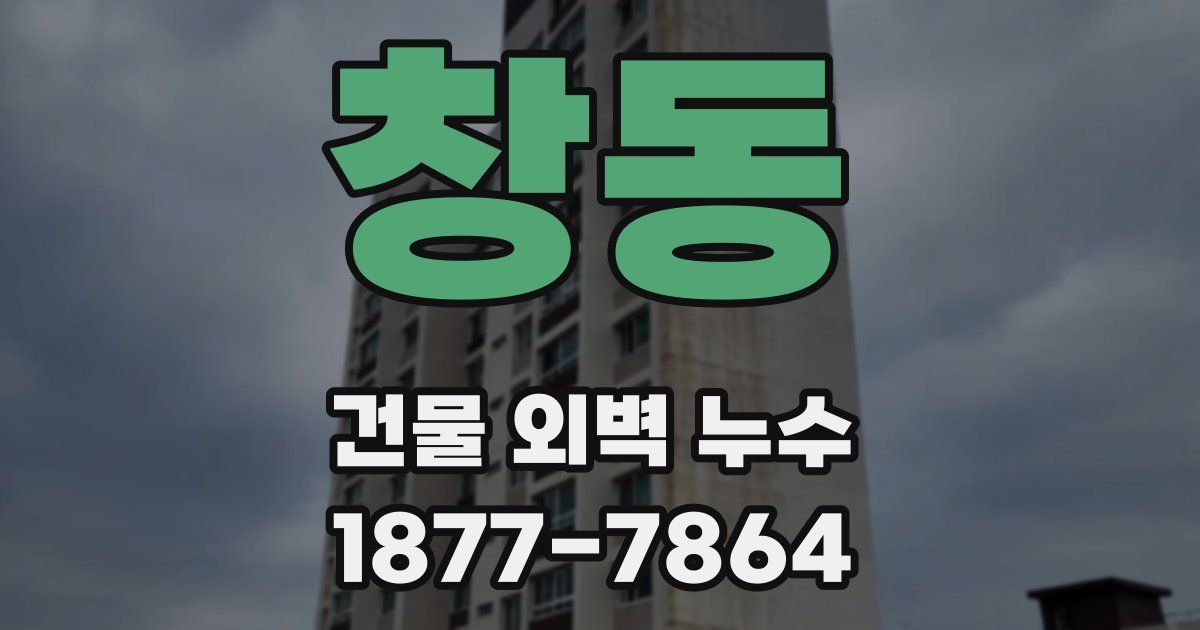 창동 건물 외벽 누수