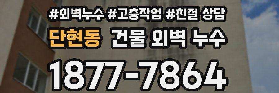 단현동 건물 외벽 누수