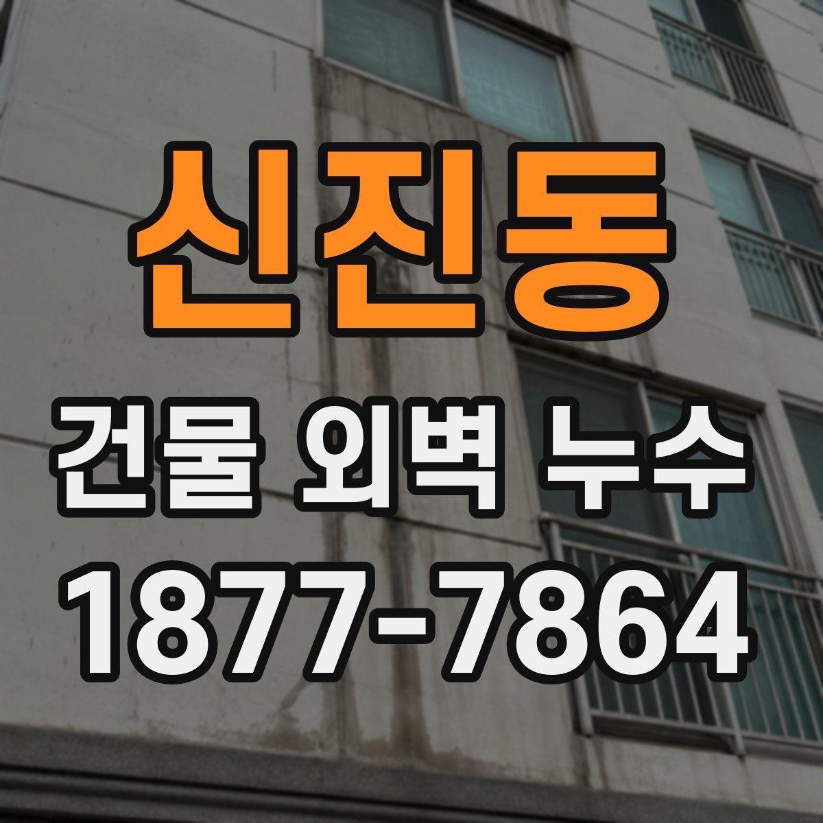 신진동 건물 외벽 누수 원인별 구분 방법