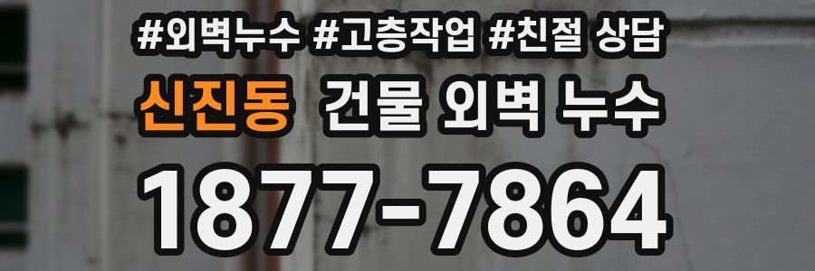 신진동 건물 외벽 누수