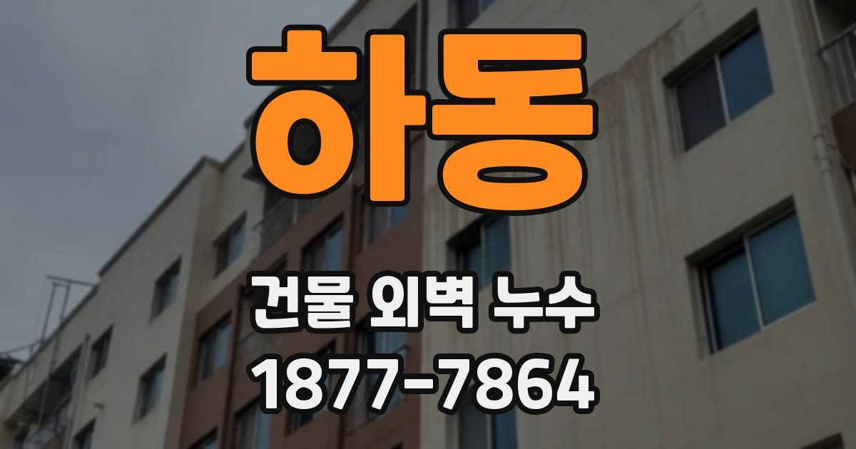 하동 건물 외벽 누수
