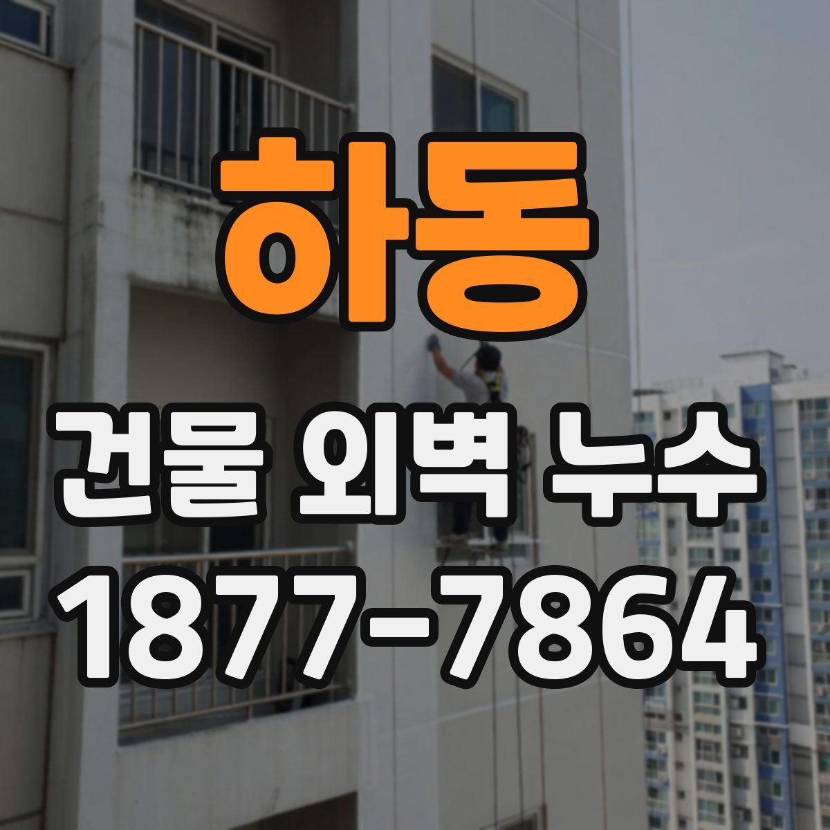 하동 건물 외벽 누수