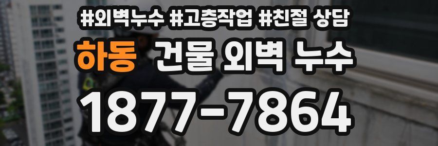 하동 건물 외벽 누수