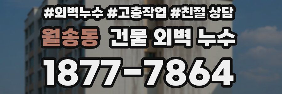 월송동 건물 외벽 누수