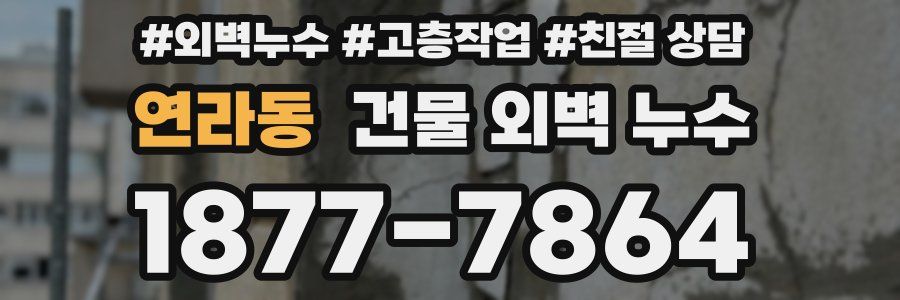 연라동 건물 외벽 누수