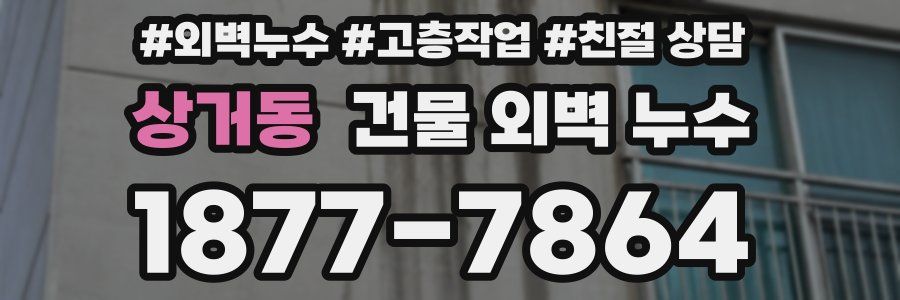 상거동 건물 외벽 누수