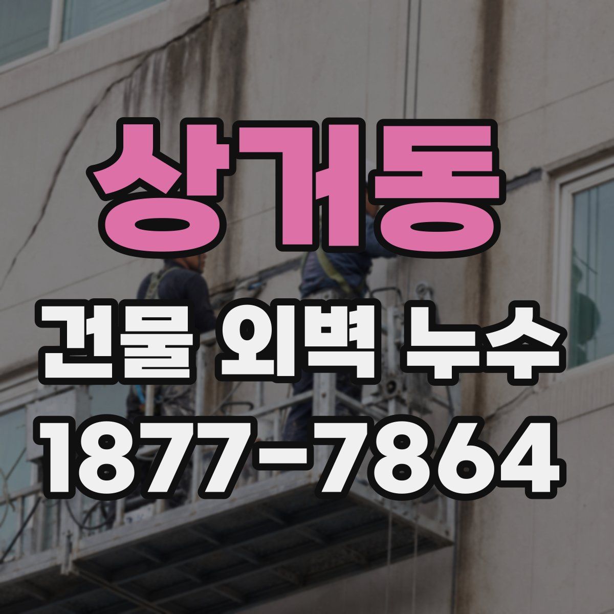 상거동 건물 외벽 누수