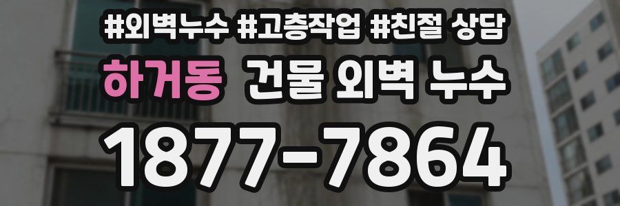 하거동 건물 외벽 누수