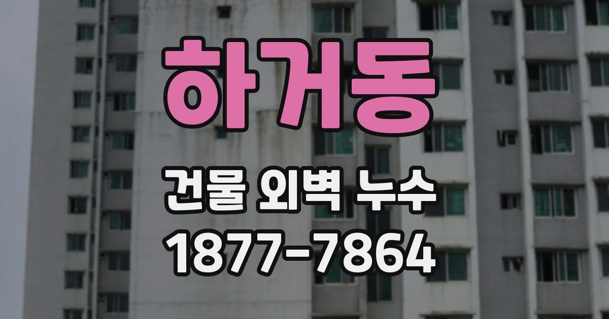 하거동 건물 외벽 누수