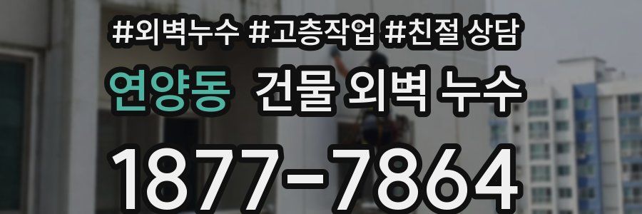 연양동 건물 외벽 누수