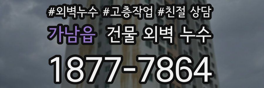 가남읍 건물 외벽 누수