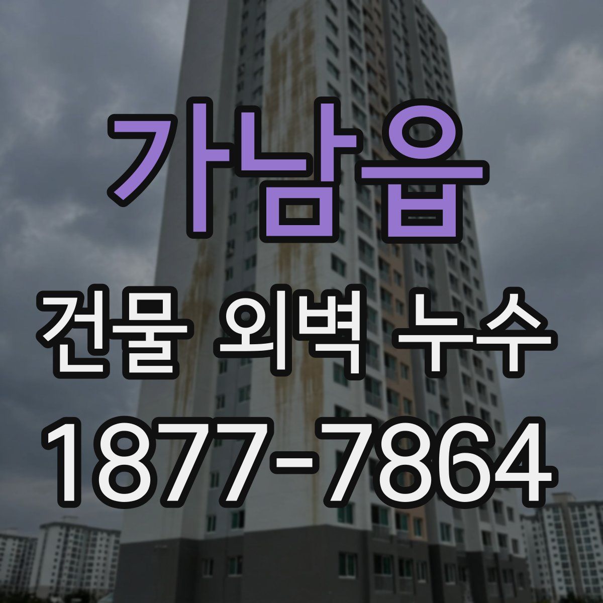 가남읍 건물 외벽 누수