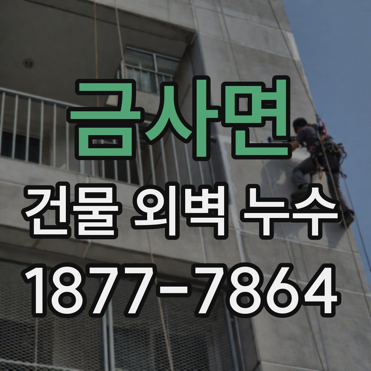 금사면 건물 외벽 누수