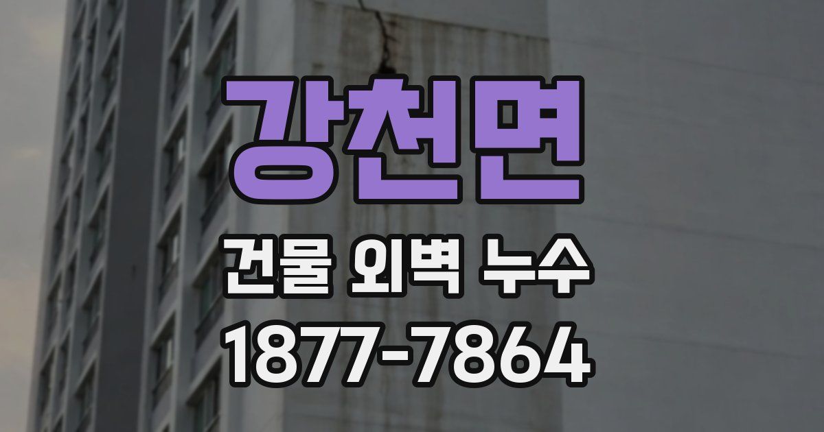 강천면 건물 외벽 누수