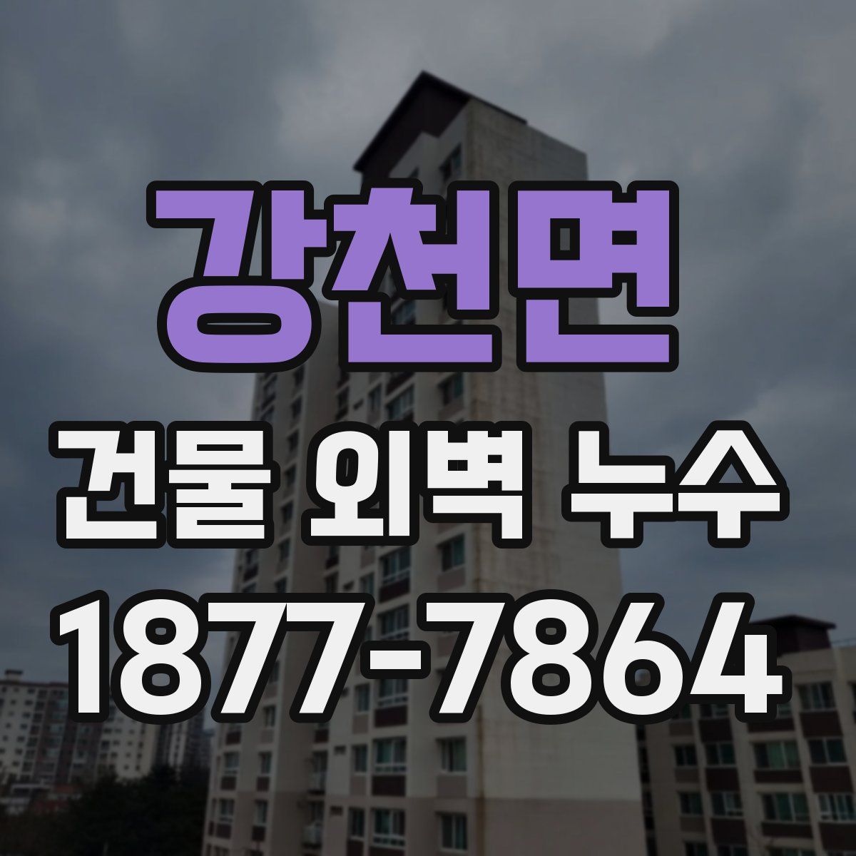 강천면 건물 외벽 누수