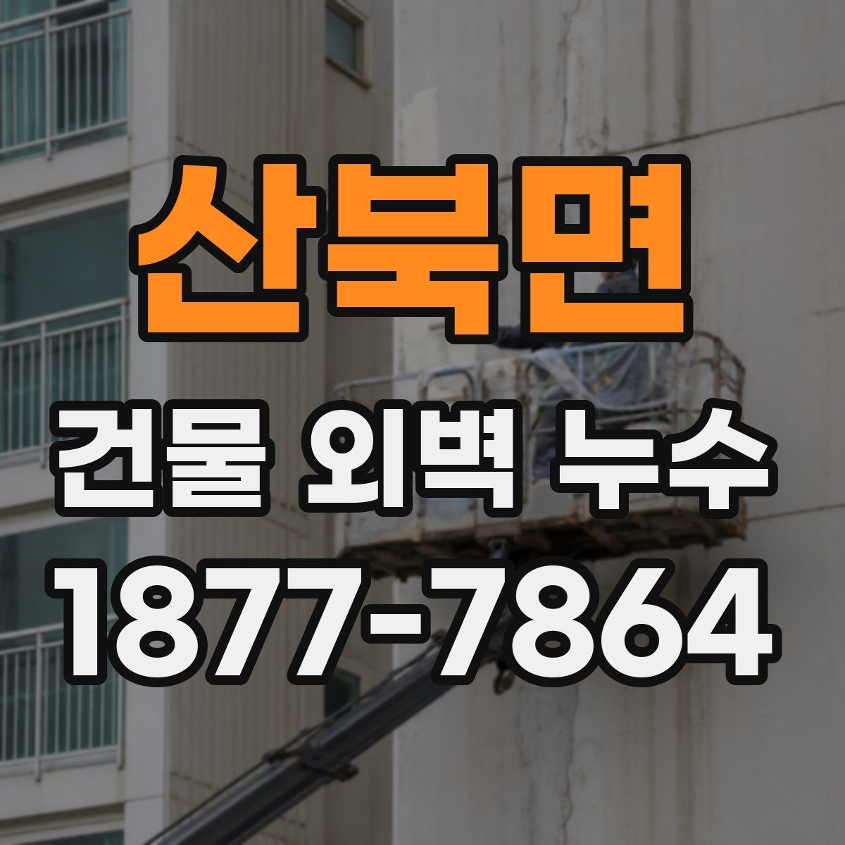산북면 건물 외벽 누수