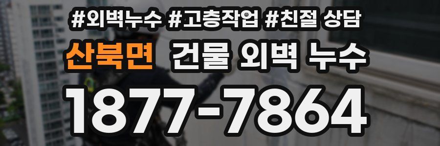 산북면 건물 외벽 누수