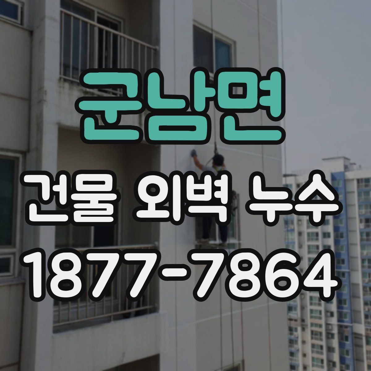 군남면 건물 외벽 누수