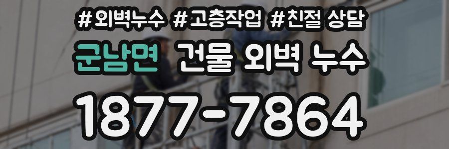 군남면 건물 외벽 누수