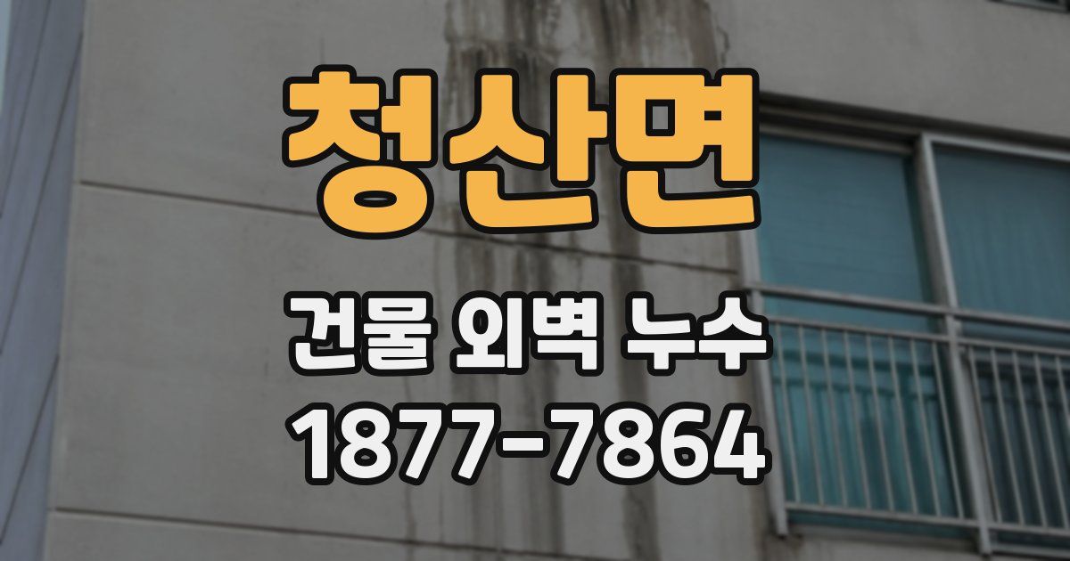 청산면 건물 외벽 누수