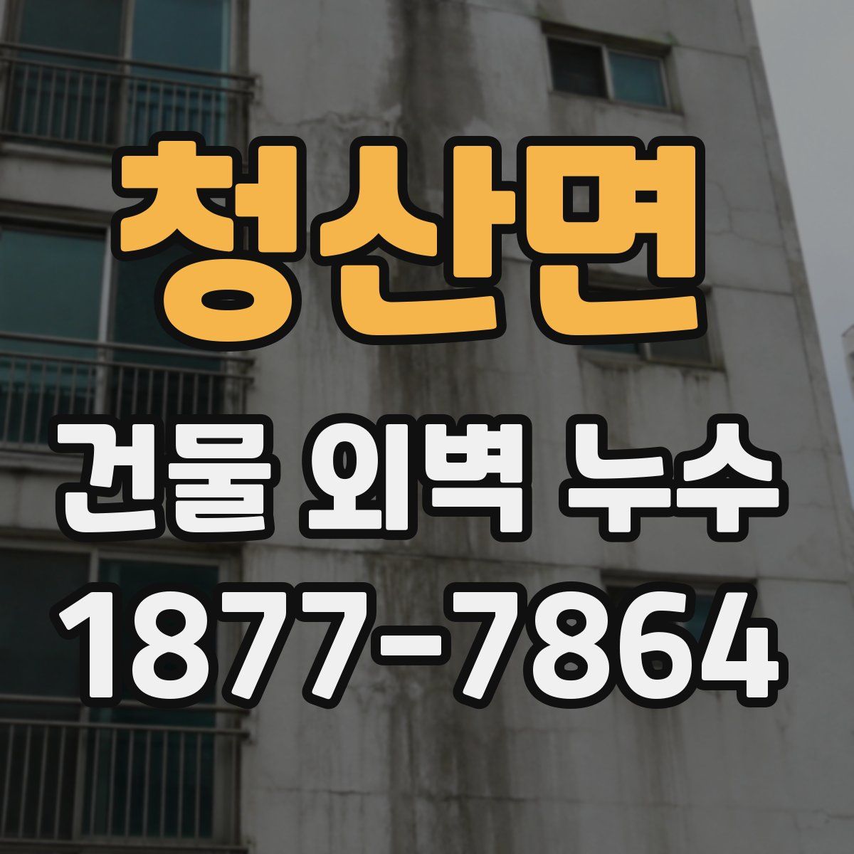 청산면 건물 외벽 누수