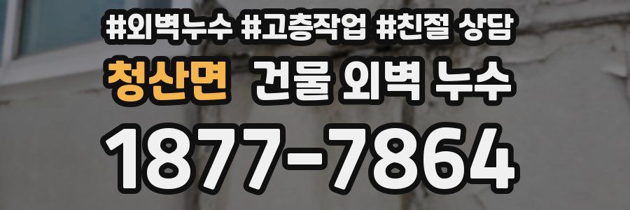 청산면 건물 외벽 누수