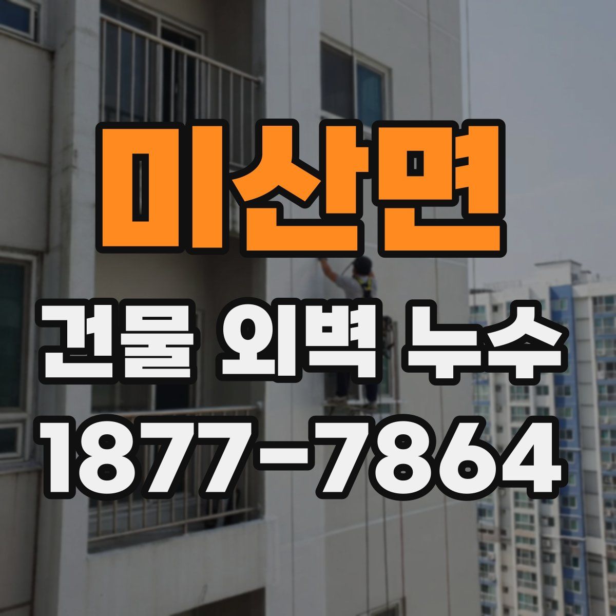미산면 건물 외벽 누수
