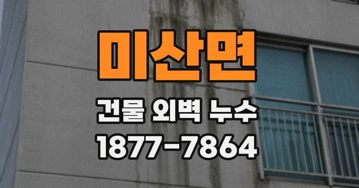 미산면 건물 외벽 누수