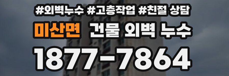 미산면 건물 외벽 누수