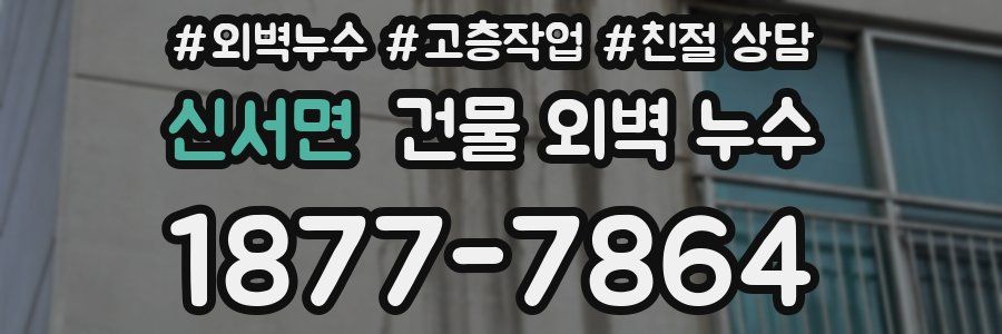 신서면 건물 외벽 누수