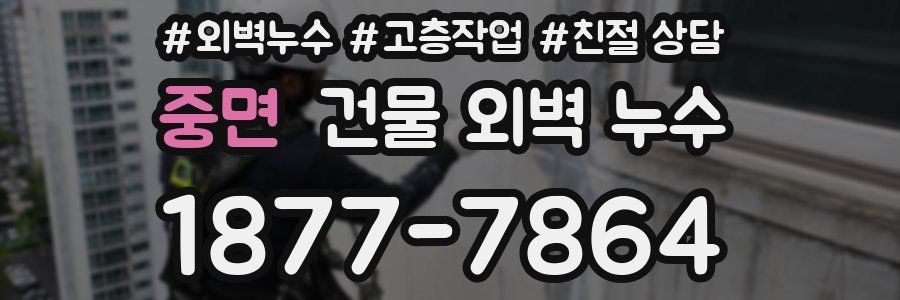 중면 건물 외벽 누수