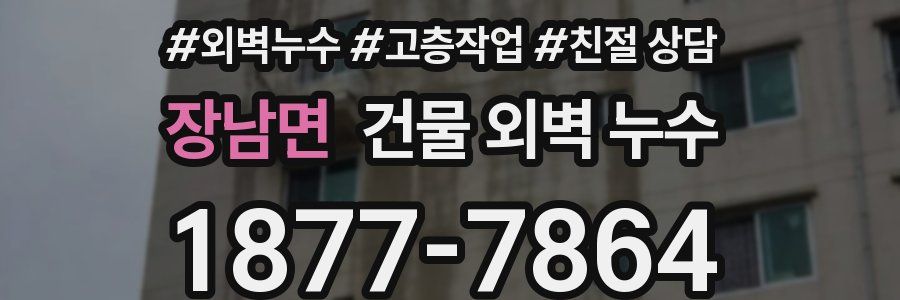 장남면 건물 외벽 누수