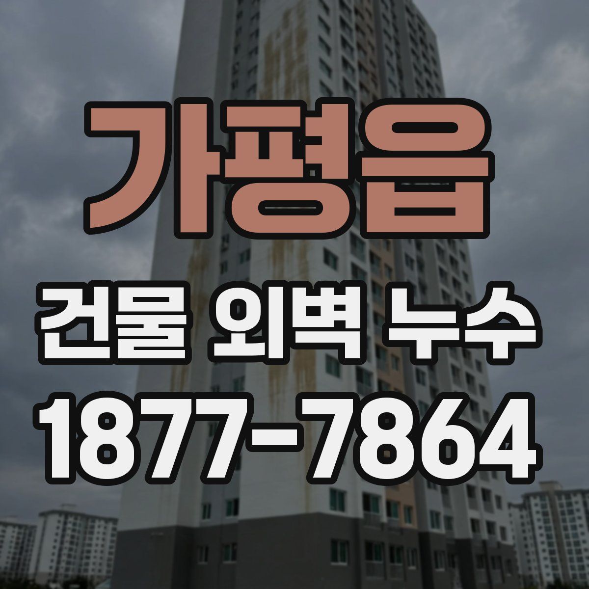 가평읍 건물 외벽 누수