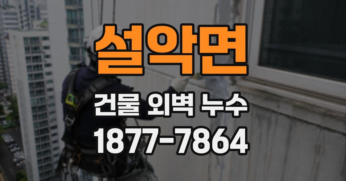 설악면 건물 외벽 누수