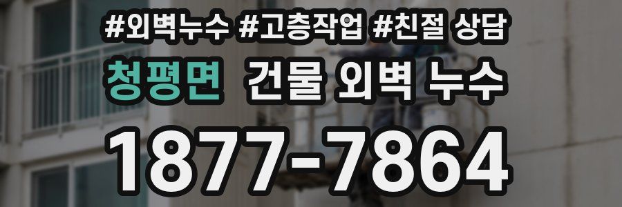 청평면 건물 외벽 누수