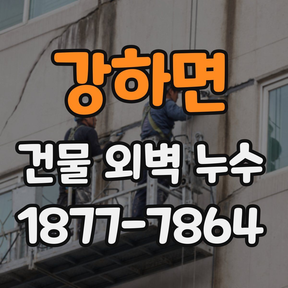 강하면 건물 외벽 누수